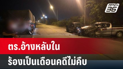 ตร.อ้างหลับใน ผู้เสียหายร้องเป็นเดือนคดีไม่คืบ | เที่ยงทันข่าว | 11 เม.ย. 67