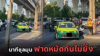 แท็กซี่ ปะทะเดือด คนขี่มอเตอร์ไซค์ ฟาดหมัดใส่ไม่ยั้ง พลเมืองดีเข้าห้ามกันวุ่น