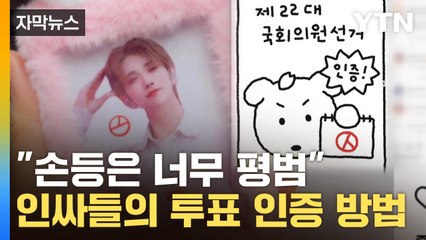 [자막뉴스] 좋아하는 연예인·캐릭터에 인증...'투표 독려' 역할도 / YTN