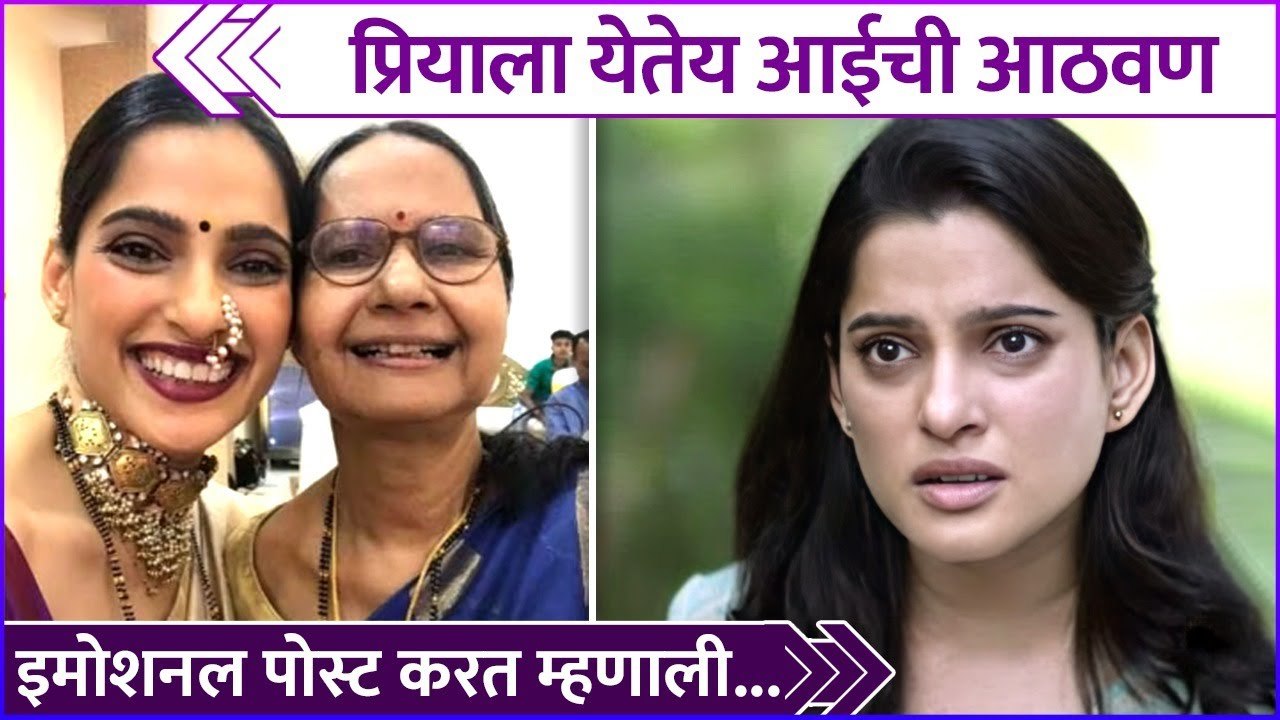 आईच्या आठवणीत प्रियाची इमोशनल पोस्ट | Priya Bapat Got Emotional Remembering Her Mother