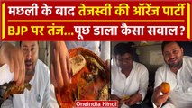 Tejashwi Yadav Fish Video: अब Orange Party कर तेजस्वी का BJP पर तंज! | Mukesh Sahani |वनइंडिया हिंदी