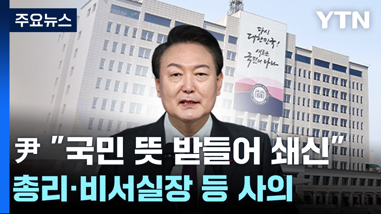 尹 "국민 뜻 받들어 쇄신"...총리·비서실장 등 사의 / YTN