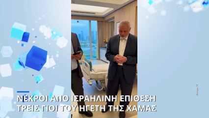 Δεν αλλάζει στάση ο ηγέτης της Χαμάς μετά τον θάνατο τριών γιων και τεσσάρων εγγονών του
