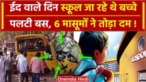 Haryana के Mahendragarh में पलटी बस, 6 बच्चों की गई जान, नशे में था ड्राइवर | Bus Accident |वनइंडिया