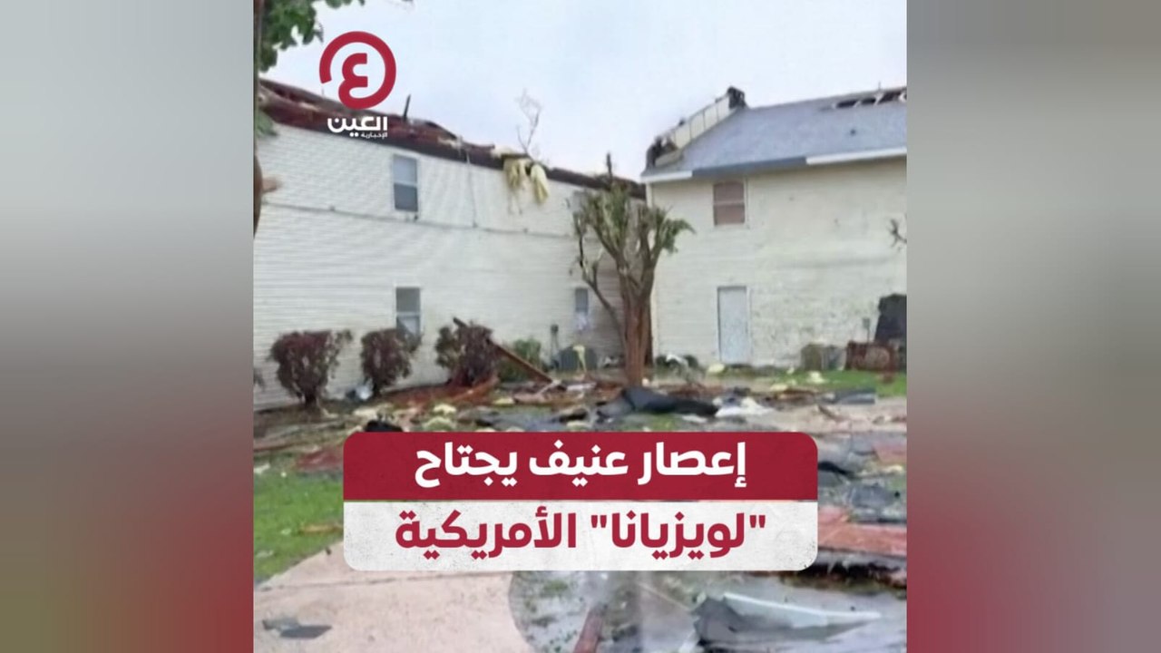 إعصار عنيف يجتاح "لويزيانا" الأمريكية
