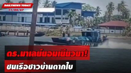 ตร.มาเลย์ยอมเยียวยา! ชนเรือชาวบ้านตากใบ | DAILYNEWSTODAY 11/04/67