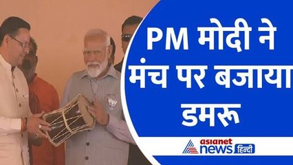 PM Modi Uttarakhand Visit : ऋषिकेश में CM धामी ने दिया खास गिफ्ट, मंच पर पीएम मोदी ने बजाया डमरू
