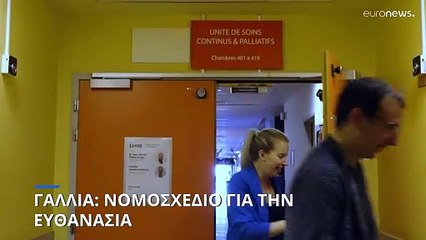 Γαλλία: Νομοσχέδιο για την ευθανασία