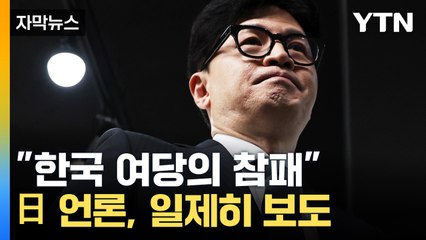 [자막뉴스] "한국 여당의 참패"...日 언론, 일제히 소식 전했다 / YTN
