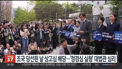 조국 당선된 날 상고심 배당…'정경심 실형' 대법관 심리