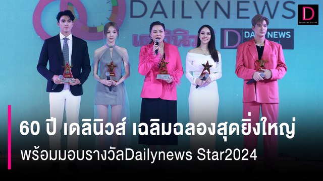 60 ปี เดลินิวส์ เฉลิมฉลองสุดยิ่งใหญ่ พร้อมมอบรางวัลDailynews Star2024 | 60 ปี เดลินิวส์ 11/04/67