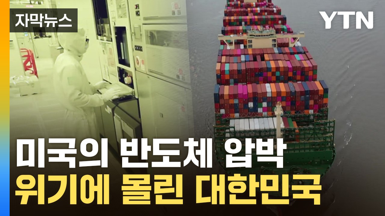[자막뉴스] 미국의 반도체 압박...패권 전쟁에 몰린 대한민국 / YTN