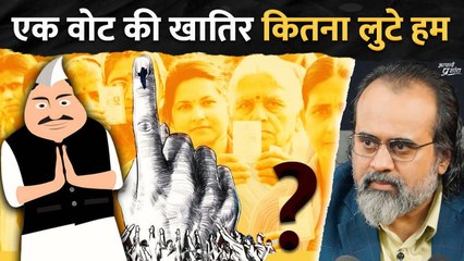 एक वोट की खातिर कितना लुटे हम || आचार्य प्रशांत (2024)