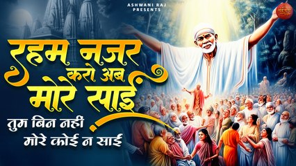 Reham Nazar Karo Ab Morey Sai _ तुम बिन नहीं मोरे कोई न  सांईं _ Sai Nath Ke Bhajan _ गुरुवार भजन