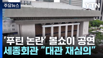 논란 커진 볼쇼이 공연, 결국 법원 손으로 넘어갔다 / YTN
