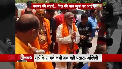 Ashwini Choubey : Buxar में अश्विनी चौबे के बागी बोल