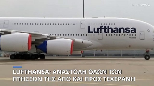 Αναστολή όλων των πτήσεών της προς και από την Τεχεράνη ανακοίνωσε η Lufthansa