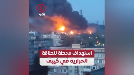 استهداف محطة للطاقة الحرارية في كييف