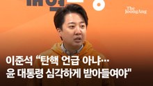 이준석 “윤 대통령, 정국 돌파하려면 권력분산 개헌도 방법”