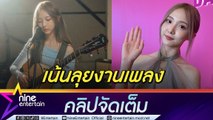 เนเน่ เบรกงานละครที่จีน บทยังไม่ถูกใจ ขอเน้นงานเพลงเพราะเป็นตัวเองได้เต็มที่ ปลื้ม เค้กดังเป็นไวรัล (คลิปจัดเต็ม)