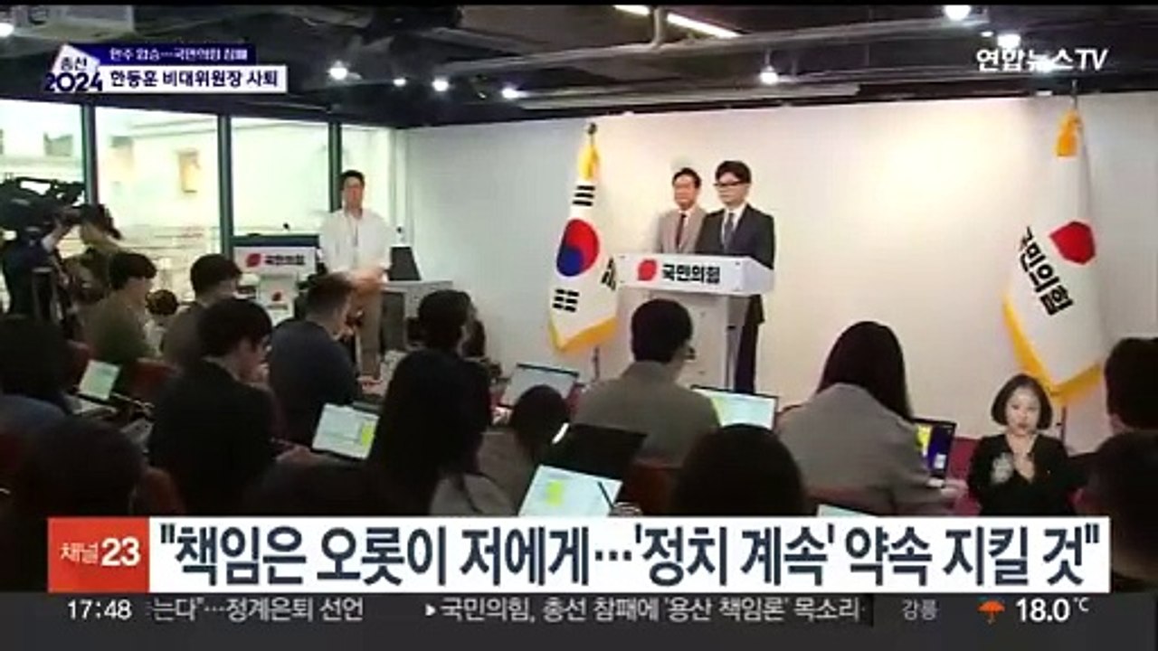 한동훈, 결국 사퇴…"총선 패배, 제 책임"