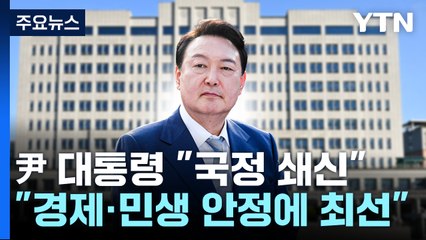 尹 "국민 뜻 받들어 쇄신"...총리·비서실장 사의 / YTN