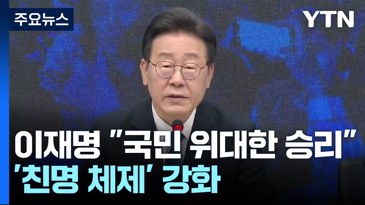 이재명 "국민 위대한 승리"...'친명 체제' 강화 / YTN