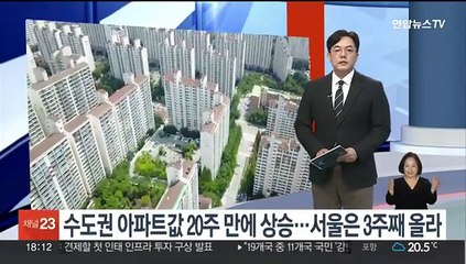 수도권 아파트값 20주 만에 상승…서울은 3주째 올라