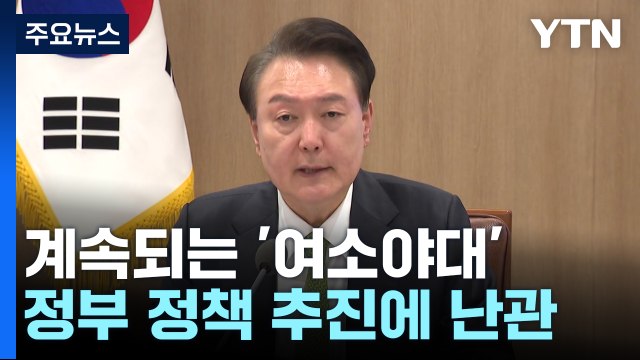 야당 압승에 규제 완화·감세 정책 '제동' 불가피 / YTN