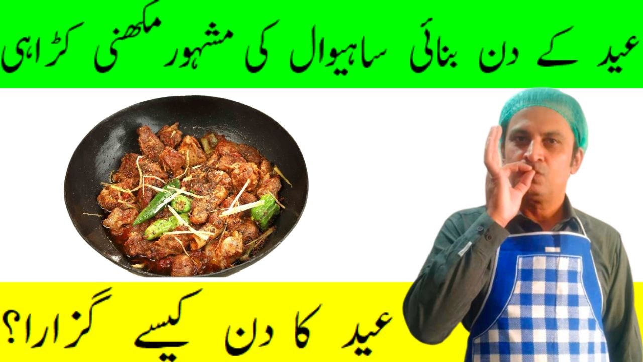 Eid day 1 Sahiwal ki famous chicken makhni karahi recipe Chicken