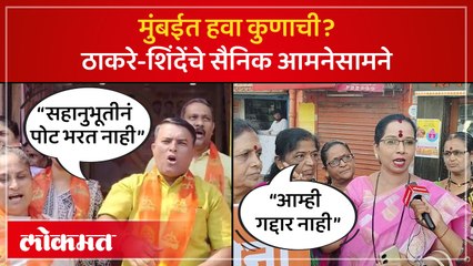 Shinde Vs Thackeray : मुंबईत हवा आमचीच, ठाकरे आणि शिंदेंच्या सैनिकांचा दावा का? | Mumbai Lok Sabha