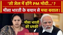 Misa Bharti ने PM Modi पर बोली ऐसी बात,मचा बवाल | Bihar Politics | Lok Sabha Election 2024 |वनइंडिया