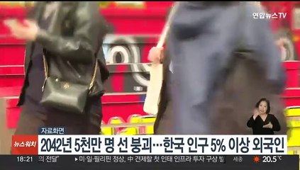 2042년 5천만명선 붕괴…한국 인구 5% 이상 외국인