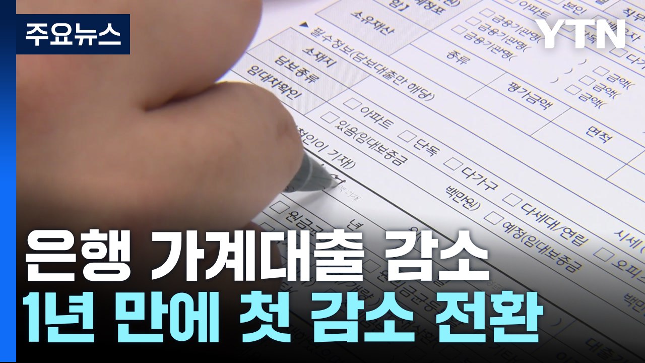 은행 가계대출 1년 만에 감소...전 금융권 감소 폭↑ / YTN