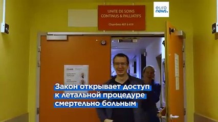 Правительство Макрона представило законопроект "О конце жизни"