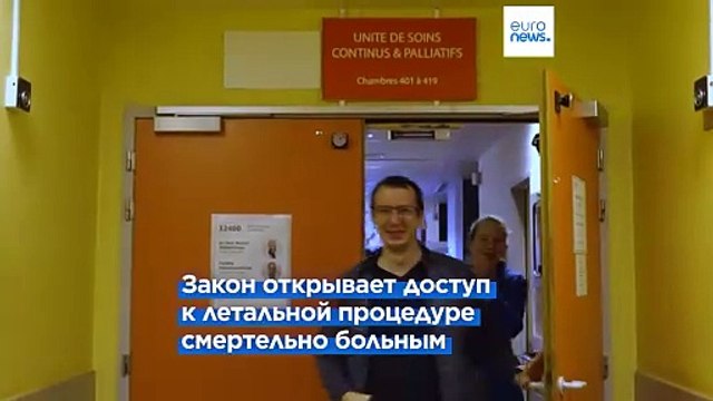 Правительство Макрона представило законопроект О конце жизни