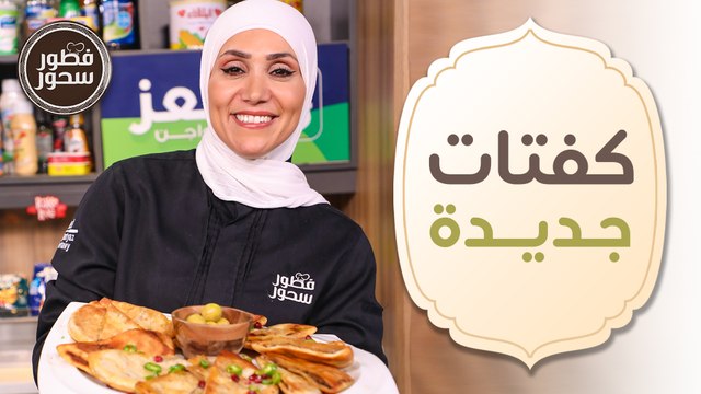 كبسة المعكرونة والكفتة بأكثر من طريقة من الشيف امتياز الجيتاوي - فطور وسحور