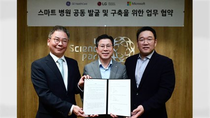[기업] LG전자, 스마트병원 발굴·구축 사업 속도...업무 협약 / YTN