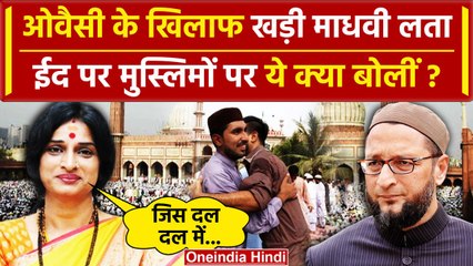 Eid Ul-Fitr 2024: ईद पर Madhavi Lata का कैसा संदेश? | Asaduddin Owaisi | Eid 2024 | वनइंडिया हिंदी