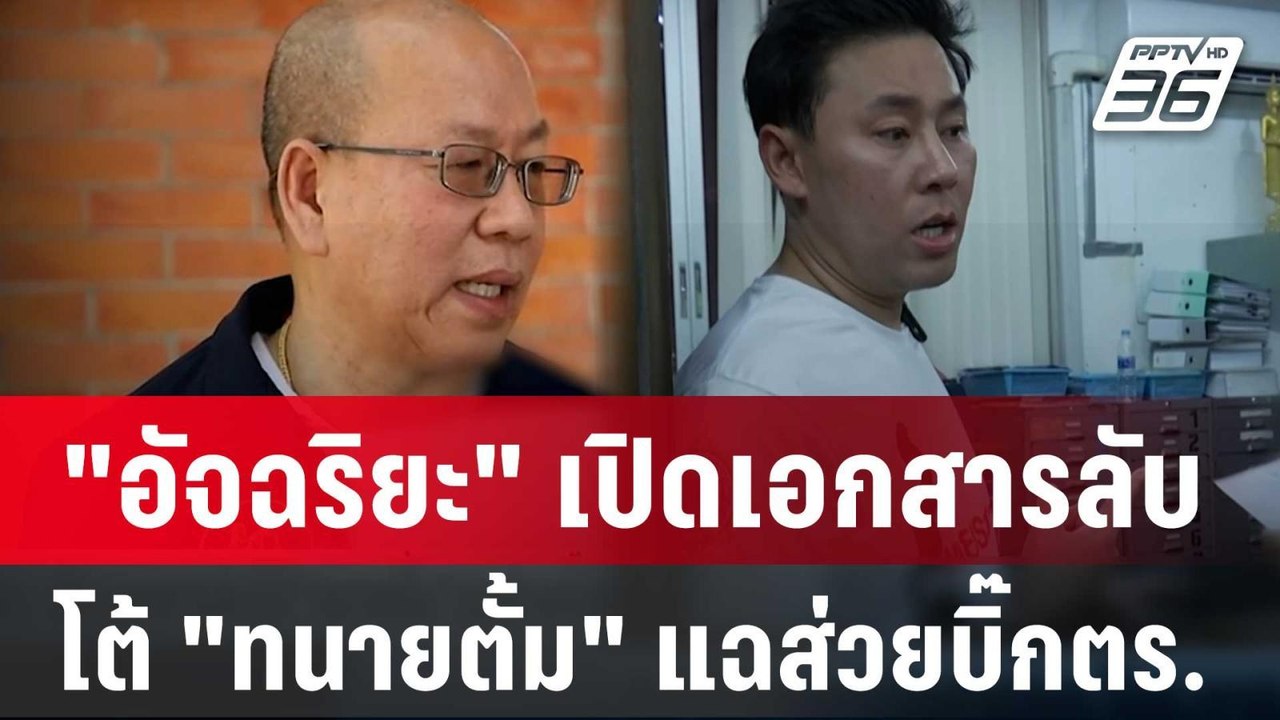 "อัจฉริยะ" เปิดเอกสารลับโต้ "ทนายตั้ม" แฉส่วยบิ...