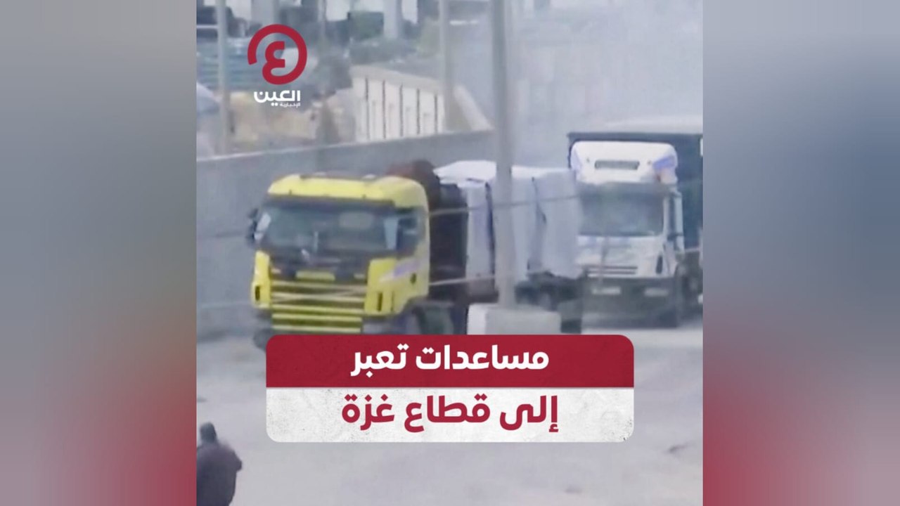مساعدات تعبر إلى قطاع غزة