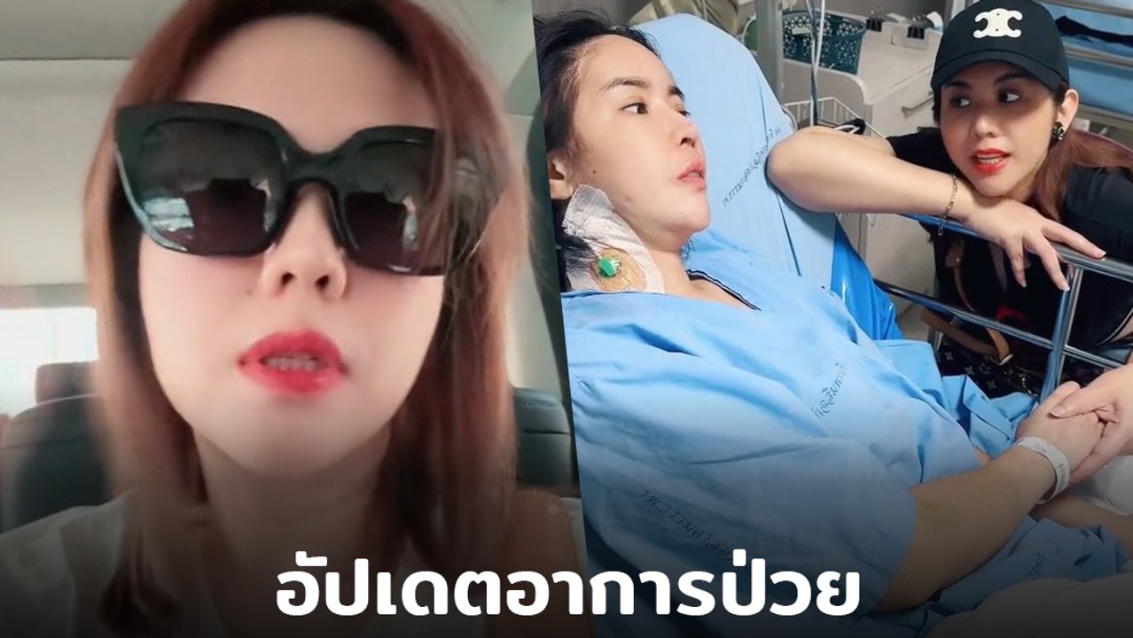 ออฟฟี่ แม็กซิม กับอาการล่าสุด หลังผ่าตัดสมอง 2 ครั้ง ตอนนี้ยังจำอะไรไม่ได้