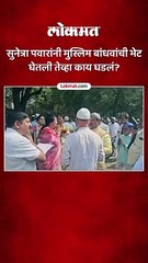 सुनेत्रा पवारांनी मुस्लिम बांधवांची भेट घेतली तेव्हा काय घडलं?