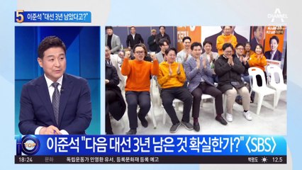 이준석 “대선 3년 남은 것 확실한가?”
