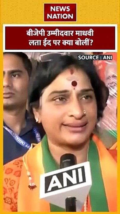 Eid al-Fitr 2024 : Hyderabad से BJP उम्मीदवार माधवी लता ने दी ईद-उल-फितर की शुभकामनाएं