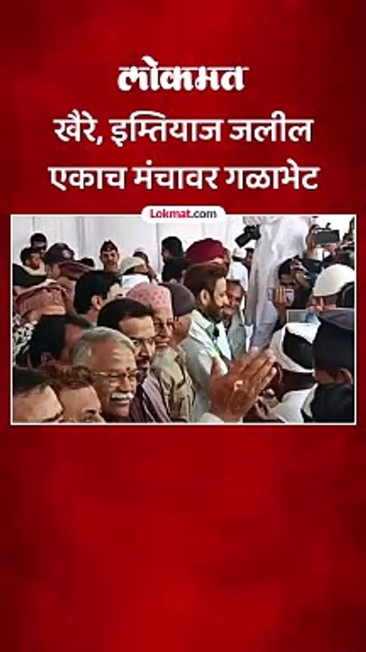 खैरे, इम्तियाज जलील एकाच मंचावर गळाभेट