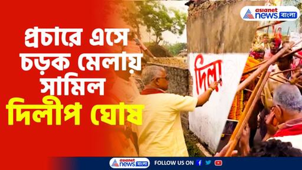 প্রচারে এসে চড়ক মেলায় সামিল দিলীপ ঘোষ