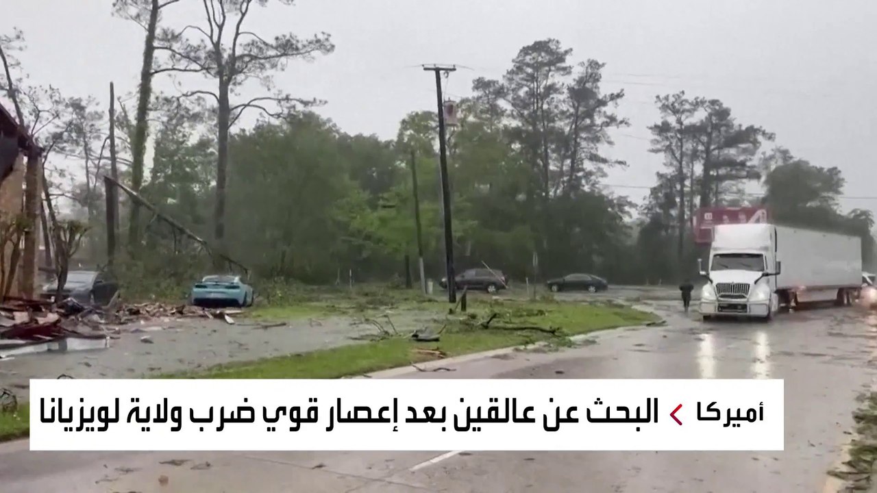 البحث عن عالقين بعد إعصار قوي ضرب ولاية #لويزيانا #أميركا #العربية