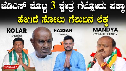 Mandya | Hassan | Kolar | HDK ಬಂಡಾಯ, ಭಿನ್ನಮತ ಇಲ್ಲದ ಜೆಡಿಎಸ್‌ಗೆ ಮೋದಿ ಗೌಡರ ಆನೆ ಬಲ