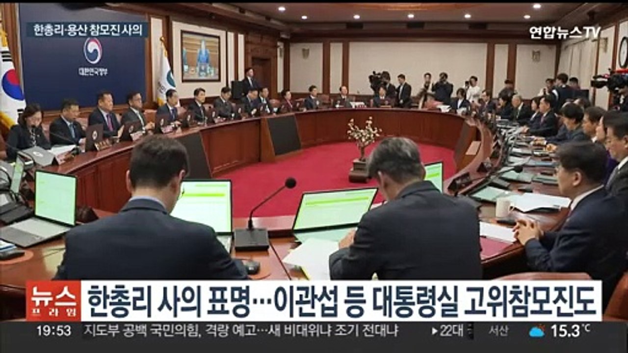 한총리·용산 고위 참모진 줄사의…인적쇄신 예고